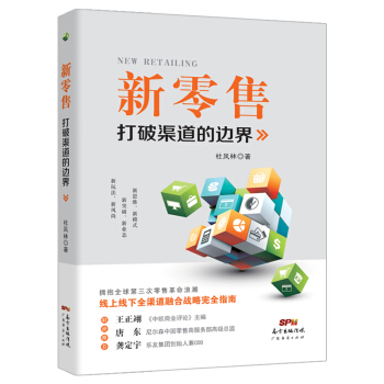 新零售：打破渠道的边界 pdf epub mobi 下载