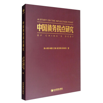 中国债务拐点研究 [A Study on the Inflection Point of China's Debt] pdf epub mobi 下载