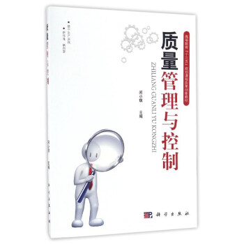 質量管理與控製/高等教育“十三五”規劃課程改革創新教材 pdf epub mobi 下载