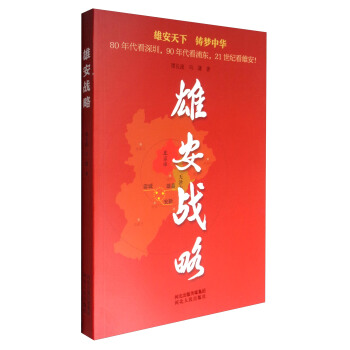 雄安战略