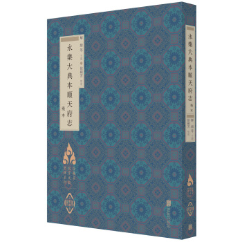 徐苹芳北京文献整理系列：永乐大典本顺天府志 pdf epub mobi 下载