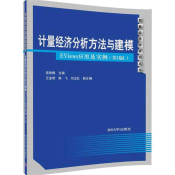 计量经济分析方法与建模-EViews应用及实例-(第3 pdf epub mobi 下载