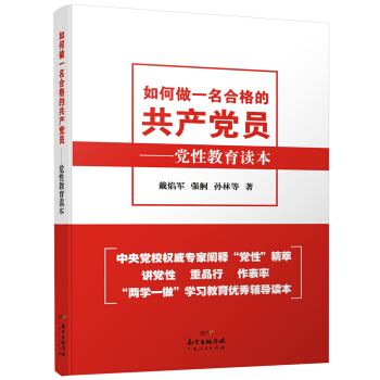 如何做一名合格的共产党员