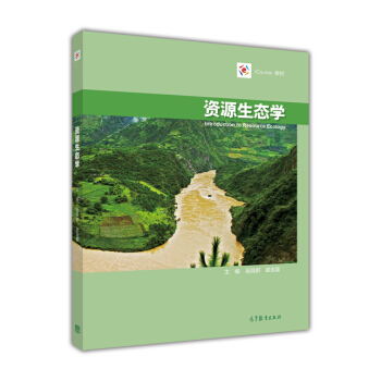 資源生態學/iCourse教材
