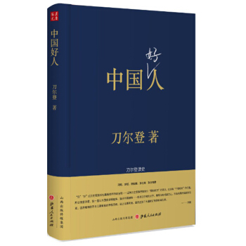 中国好人：刀尔登读史（精装） pdf epub mobi 下载