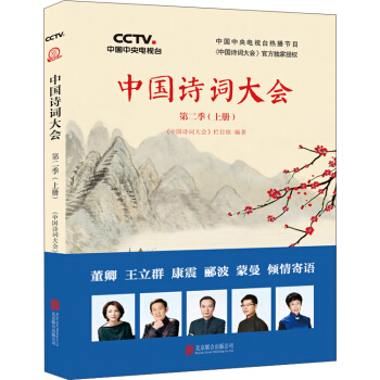 中国诗词大会：第二季（上册） pdf epub mobi 下载