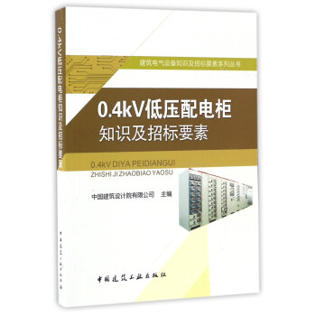 0.4kV低压配电柜知识及招标要素/建筑电气设备知识及招标要素系列丛书 pdf epub mobi 下载