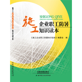 施工企業職工防暑知識讀本 pdf epub mobi 下载