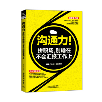 沟通力！拼职场，别输在不会汇报工作上（图解案例版） pdf epub mobi 下载