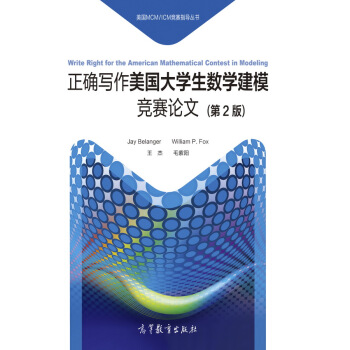 正確寫作美國大學生數學建模競賽論文（第2版） [Write Right for the American Mathematical Contest in Modeling] pdf epub mobi 電子書 下載