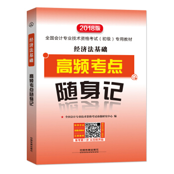 經濟法基礎高頻考點隨身記 pdf epub mobi 電子書 下載
