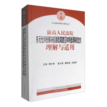 最高人民法院多元化糾紛解決機製改革意見和特邀調解規定的理解與適用 pdf epub mobi 下载