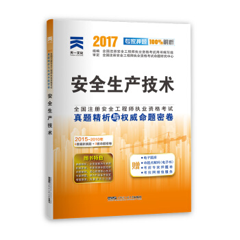 注册安全工程师2017教材配套真题试卷 安全生产技术 pdf epub mobi 下载