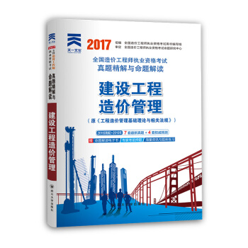 2017全国造价工程师执业资格考试真题精解与命题解读 建设工程造价管理 pdf epub mobi 下载