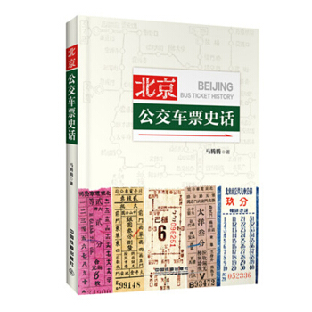 北京公交車票史話
