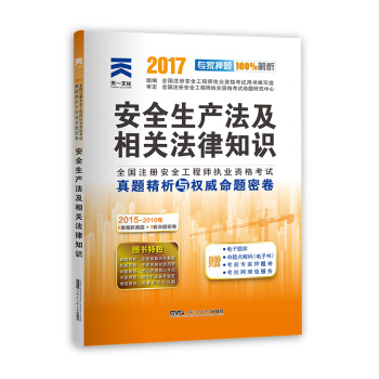 注册安全工程师2017教材配套真题试卷 安全生产法及相关法律知识 pdf epub mobi 下载