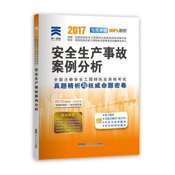 注册安全工程师2017教材配套真题试卷 安全生产事故案例分析 pdf epub mobi 下载