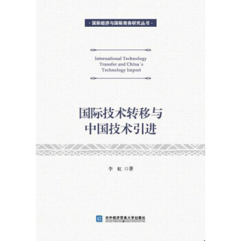 國際技術轉移與中國技術引進
