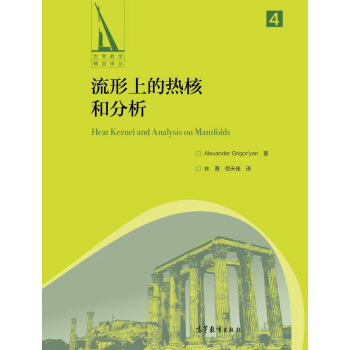 流形上的熱核和分析 [Heat Kernel and Analysis on Manifolds] pdf epub mobi 下载