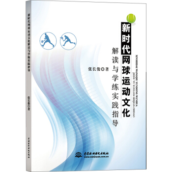 新时代网球运动文化解读与学练实践指导 pdf epub mobi 电子书 下载