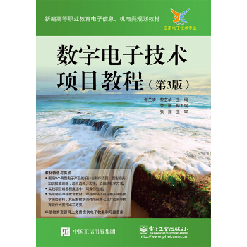 数字电子技术项目教程（第3版） pdf epub mobi 下载