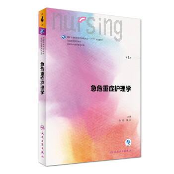 急危重症护理学(第4版 供本科护理学类专业用 配增值)/全国高等学校教材