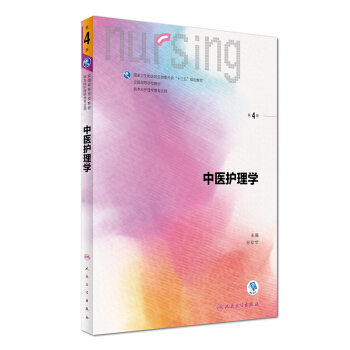 中醫護理學(第4版 供本科護理學類專業用 配增值)/全國高等學校教材