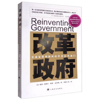 改革政府：企业家精神如何改革着公共部门 [Reinventing Government] pdf epub mobi 下载