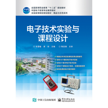 电子技术实验与课程设计 pdf epub mobi 下载
