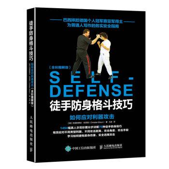 徒手防身格斗技巧：如何应对利器攻击（全彩图解版） pdf epub mobi 下载
