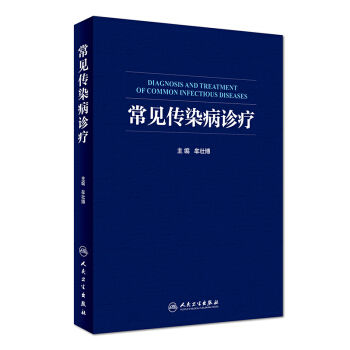 常见传染病诊疗 pdf epub mobi 下载