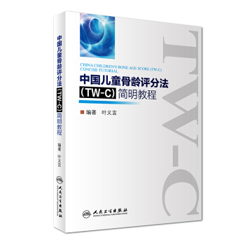 中国儿童骨龄评分法（TW-C）简明教程 pdf epub mobi 下载