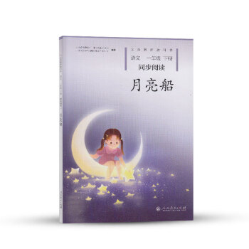统编语文教科书 语文同步阅读 一年级下册 月亮船 pdf epub mobi 电子书 下载
