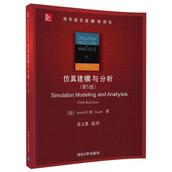 仿真建模与分析（第5版）/清华版双语教学用书 pdf epub mobi 下载