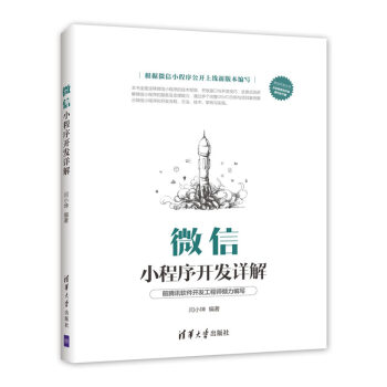 微信小程序開發詳解/移動開發叢書