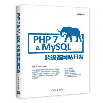 PHP 7&MySQL跨設備網站開發