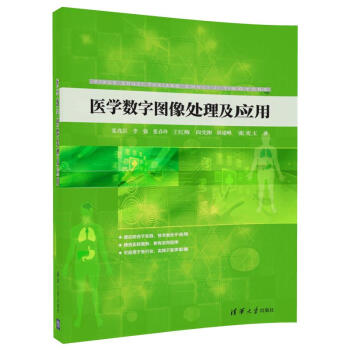 醫學數字圖像處理及應用 pdf epub mobi 下载