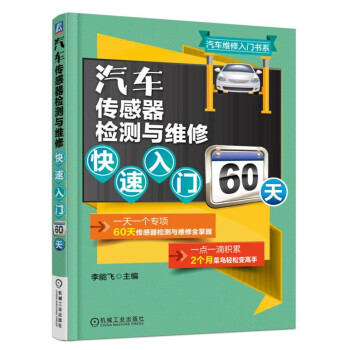 汽车传感器检测与维修快速入门60天 pdf epub mobi 下载