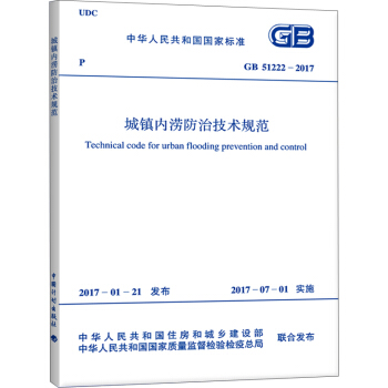 GB 51222-2017 城鎮內澇防治技術規範 pdf epub mobi 電子書 下載