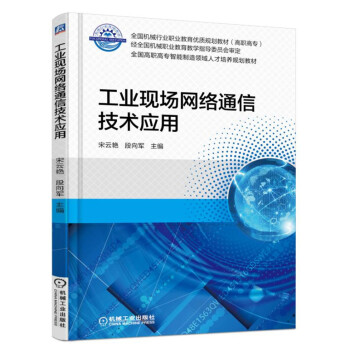 工业现场网络通信技术应用 pdf epub mobi 下载