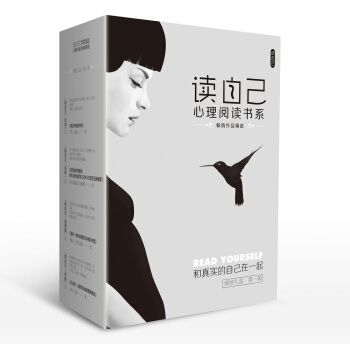读自己心理阅读书系（第一辑） pdf epub mobi 下载