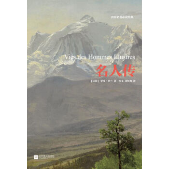 世界名著必读经典：名人传 pdf epub mobi 电子书 下载