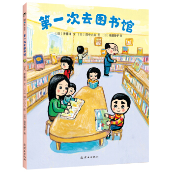 第一次去圖書館 [3-6歲] pdf epub mobi 電子書 下載