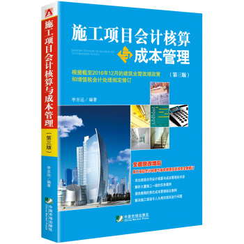 施工項目會計核算與成本管理（第三版） pdf epub mobi 下载