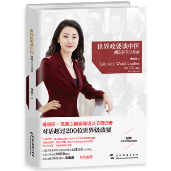 世界政要谈中国：傅晓田访谈录 pdf epub mobi 下载