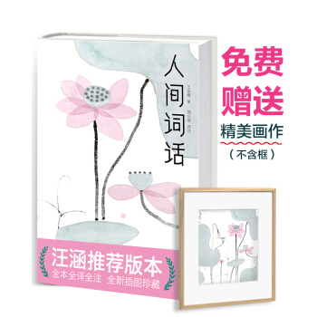 人間詞話（新版！汪涵推薦，未刪節插圖珍藏版！無需古文基礎，就能完全讀懂！入選1-9年級必讀書單） pdf epub mobi 下载