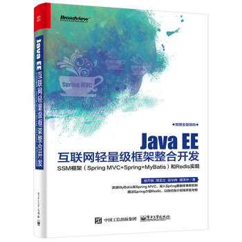 Java EE互联网轻量级框架整合开发 SSM框架（Spring MVC+Spring+MyBatis）和Redis实现 pdf epub mobi 下载