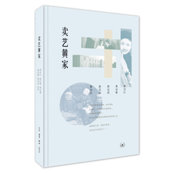 卖艺黄家 pdf epub mobi 电子书 下载