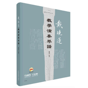 戴曉蓮教學演奏琴譜（附DVD兩張） pdf epub mobi 電子書 下載