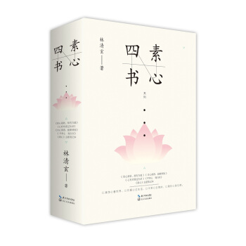 “素心四书”——林清玄代表性散文精选系列 pdf epub mobi 下载